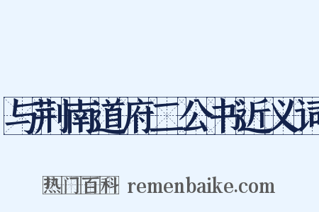 与荆南道府二公书近义词是什么意思的图片